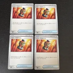 ポケモンカード パワープロテイン 4枚