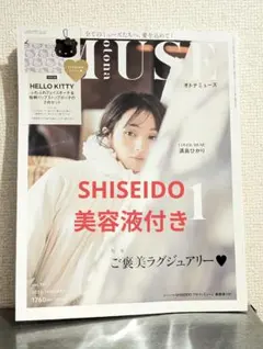 最新号　オトナミューズ 1月号 雑誌のみ SHISEIDO　美容液付き