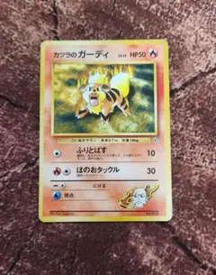 旧裏 カツラのガーディ ポケモンジム第3弾 グレンタウンジムのサムネイル