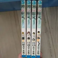 初恋限定。 1-4巻セット