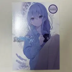 2025年最新】魔女の旅々 ドラマcdの人気アイテム - メルカリ