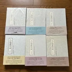入江相政日記 全6巻 岩波書店