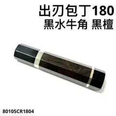 二段銀巻 ターコイズ トルコ石 柳刃300 黒檀八角柄 柳刃尺 手作り 包丁