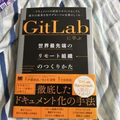 GitLabに学ぶ リモート組織のつくりかた