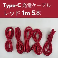 【Type-C】充電 ケーブル コード 高耐久 断線防止 1m 赤 レッド
