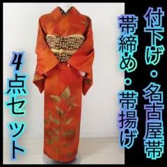E1【セミアンティーク】付下げ・名古屋帯・帯締め・帯揚げ4点セット★個人差着用