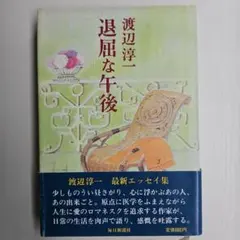退屈な午後 渡辺淳一 毎日新聞社