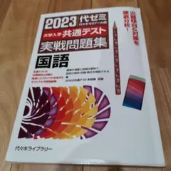 2023大学入学共通テスト実戦問題集 国語