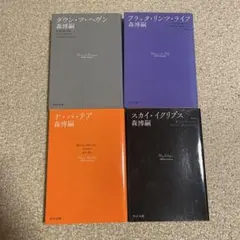 スカイクロラシリーズ　文庫本　4冊セット　森博嗣