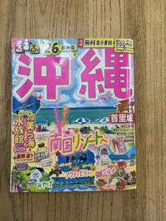 るるぶ沖縄'26 &オトクーポン　セット