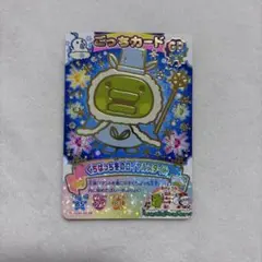 にゅー！ごっちカード くちぱっち GR