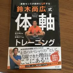 運動センスが劇的にUPする 鈴木尚広式 体軸トレーニング