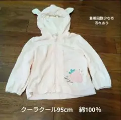 クーラクール　95cm　キムラタン　綿100％　ジップアップパーカー