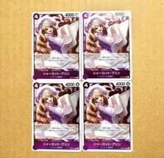 ONE PIECE ワンピースカード　R シャーロット・プリン　4枚セット