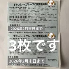 【2月末まで】すかいらーくグループ 25%割引券 3枚