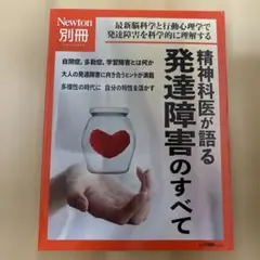 Newton別冊 精神科医が語る 発達障害のすべて