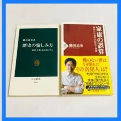 【お得セット❣️】磯田道史☆歴史の愉しみ方 & 家康の誤算二冊セット