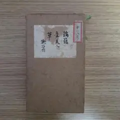 鶉籠 虞美人草 夏目漱石作
