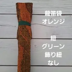 横笛用 ロールケース 巻き袋 6本用 篠笛 龍笛 能管 横笛 鶴 亀 - メルカリ