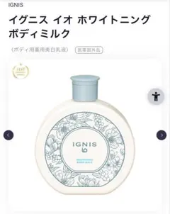 IGNIS ホワイトニングボディミルク 100g 新品未使用