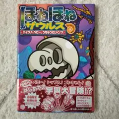 ほねほねザウルス25　ティラノ・ベビー、うちゅうにいく！？