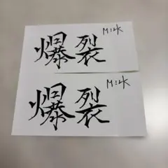 M!LK 爆裂愛してる 店舗特典 佐野勇斗デザイン ステッカー