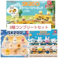 SKZOO サウナ、スクールバスフィギュア、ライトマスコット コンプリートセット