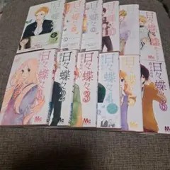 日々蝶々 1〜12巻