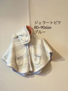 き*ん様 【美品】 ジェラートピケ ポンチョ ブルー 80-90サイズ