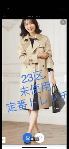 23区 新品未使用　トレンチコート