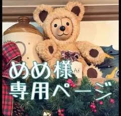 めめ様専用ページ