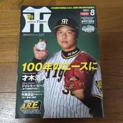 月刊タイガース 2024年8月号