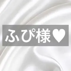 ふぴ様へ♥