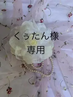 くぅたん様専用