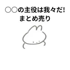 【○○の主役は我々だ!】13点 まとめ売り
