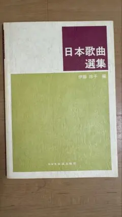 日本歌曲選集 伊藤裕子 編