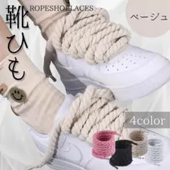 ロープ シューレース ベージュ スニーカーカスタム 靴ひも 120cm×8mm