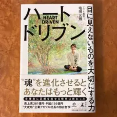 ハートドリブン 目に見えないものを大切にする力