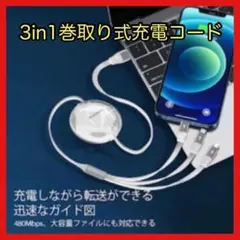 3in1 巻き取り式　充電コード 急速充電　コンパクト 伸縮充電ケーブル