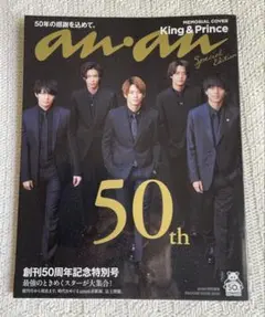 【美品】anan特別編集 創刊50周年記念特別号スペシャルエディション