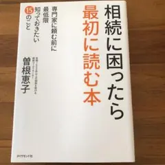相続に困ったら最初に読む本 : 専門家に頼む前に最低限知っておきたい15のこと