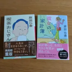 喫茶おじさん/彼女の家計簿2冊セット