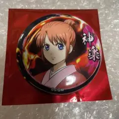 新劇場版　銀魂　吉原大炎上　神楽　ランダム缶バッジ
