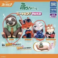 ズートピア フィギュア Part.2 肩ズンFig