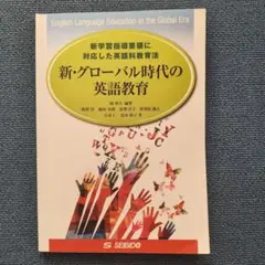 新グローバル時代の英語教育