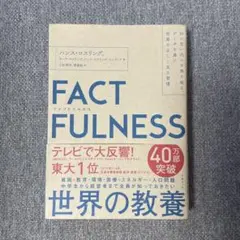 FACTFULNESS ハンス・ロスリング著