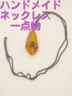 ネックレス　琥珀イメージ　琥珀化石イメージ　黄色　ハンドメイド　一点物