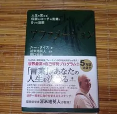 アファメーション 人生を変える!伝説のコーチの言葉と5つの法則 苫米地英人