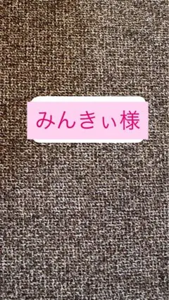 みんきぃ様⭐︎