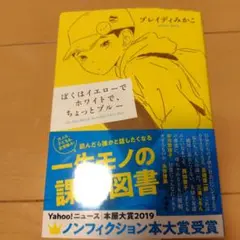 ぼくはイエローでホワイトで、ちょっとブルー